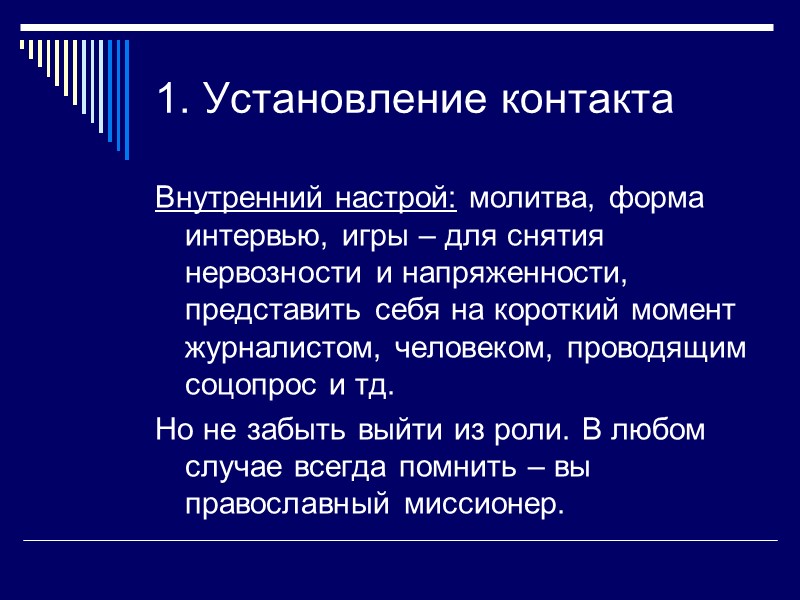 1. Установление контакта Внутренний настрой: молитва, форма интервью, игры – для снятия нервозности и